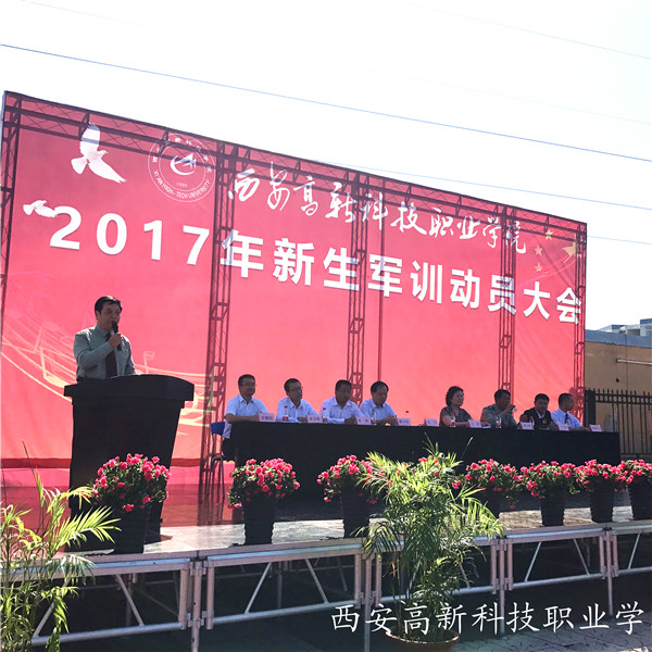 西安高新科技职业学院举行2017级新生军训开训典礼及动员大会