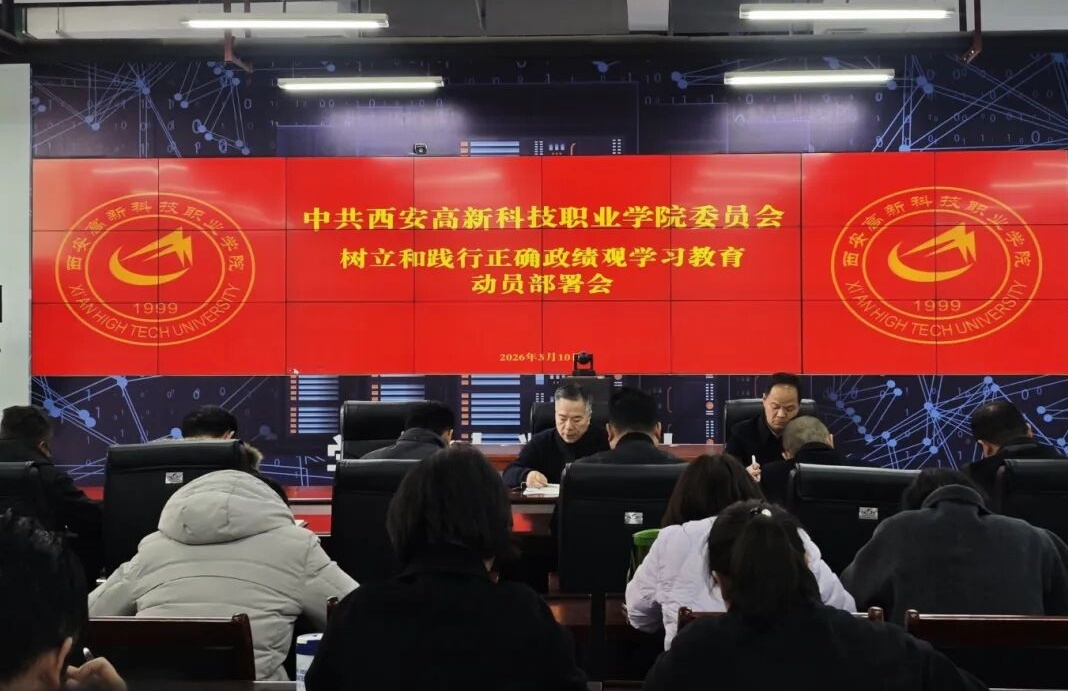 西安高新科技职业学院召开树立和践行正确政绩观学习教育动员部署会