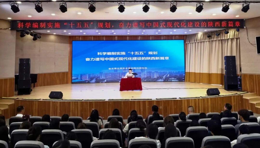 我院特邀省发改委孔德帅副处长作陕西省“十五五”规划专题讲座