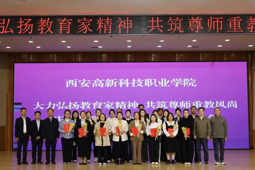 西安高新科技职业学院隆重举行2026年教师节表彰大会